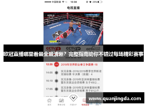 欧冠直播哪里看最全最清晰？完整指南助你不错过每场精彩赛事