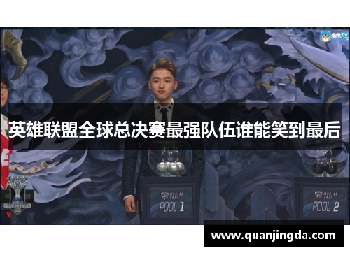 英雄联盟全球总决赛最强队伍谁能笑到最后