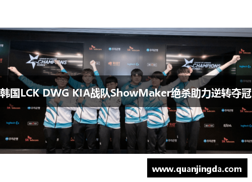 韩国LCK DWG KIA战队ShowMaker绝杀助力逆转夺冠