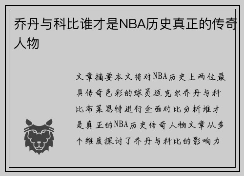乔丹与科比谁才是NBA历史真正的传奇人物