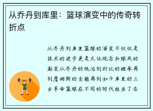 从乔丹到库里：篮球演变中的传奇转折点