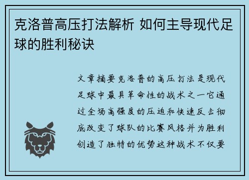 克洛普高压打法解析 如何主导现代足球的胜利秘诀