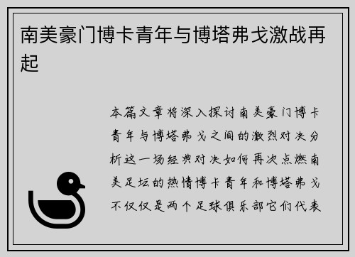 南美豪门博卡青年与博塔弗戈激战再起