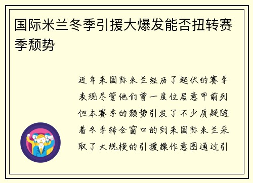 国际米兰冬季引援大爆发能否扭转赛季颓势