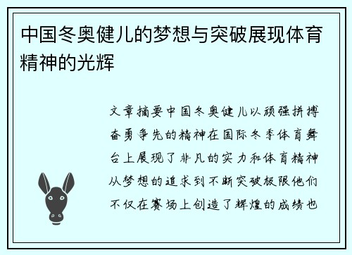 中国冬奥健儿的梦想与突破展现体育精神的光辉