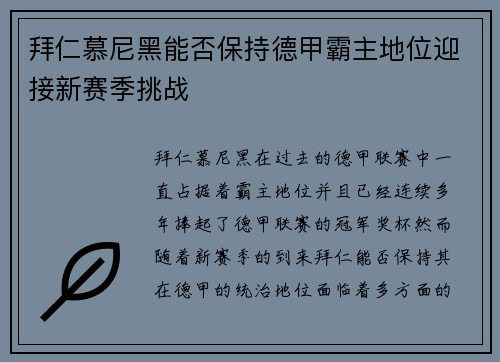 拜仁慕尼黑能否保持德甲霸主地位迎接新赛季挑战