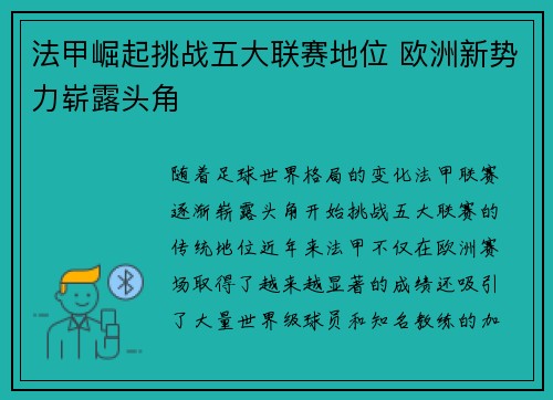法甲崛起挑战五大联赛地位 欧洲新势力崭露头角