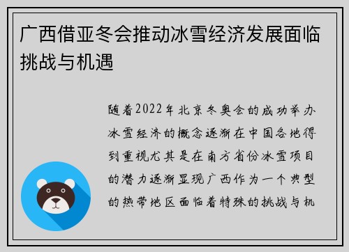 广西借亚冬会推动冰雪经济发展面临挑战与机遇