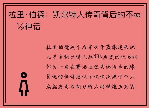 拉里·伯德：凯尔特人传奇背后的不朽神话