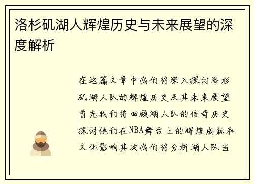 洛杉矶湖人辉煌历史与未来展望的深度解析