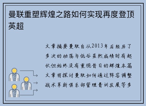 曼联重塑辉煌之路如何实现再度登顶英超