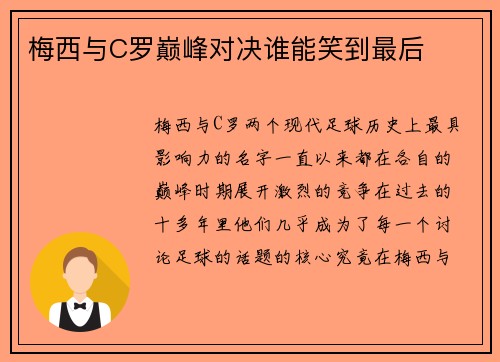 梅西与C罗巅峰对决谁能笑到最后