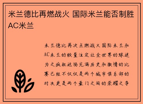 米兰德比再燃战火 国际米兰能否制胜AC米兰