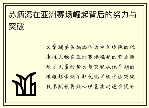 苏炳添在亚洲赛场崛起背后的努力与突破