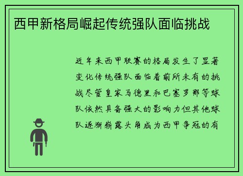 西甲新格局崛起传统强队面临挑战
