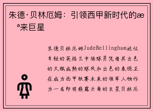 朱德·贝林厄姆：引领西甲新时代的未来巨星