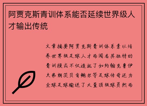 阿贾克斯青训体系能否延续世界级人才输出传统