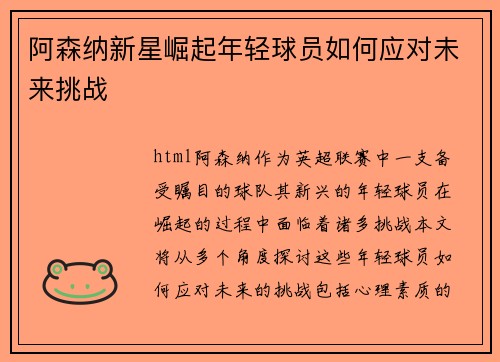 阿森纳新星崛起年轻球员如何应对未来挑战