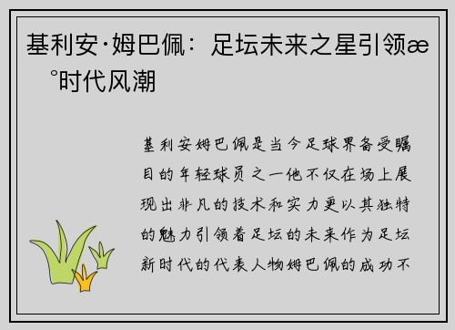 基利安·姆巴佩：足坛未来之星引领新时代风潮