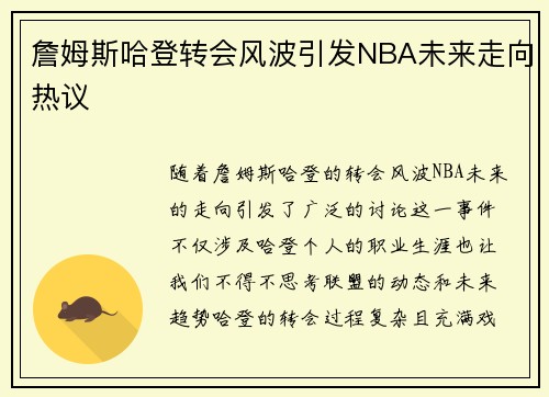 詹姆斯哈登转会风波引发NBA未来走向热议