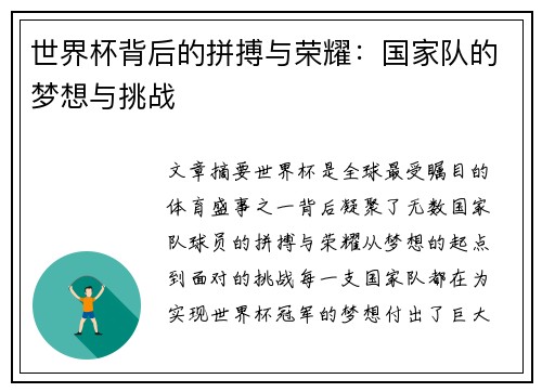 世界杯背后的拼搏与荣耀：国家队的梦想与挑战