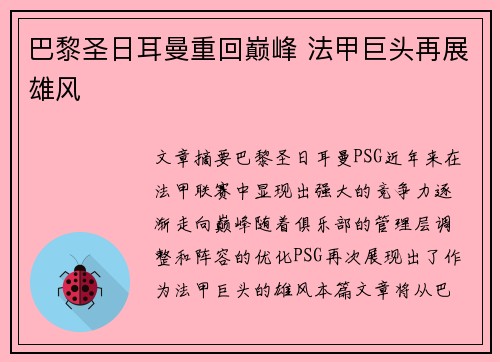 巴黎圣日耳曼重回巅峰 法甲巨头再展雄风