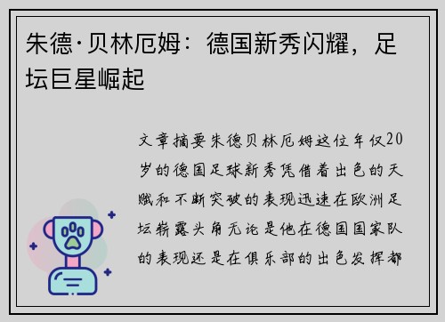 朱德·贝林厄姆：德国新秀闪耀，足坛巨星崛起