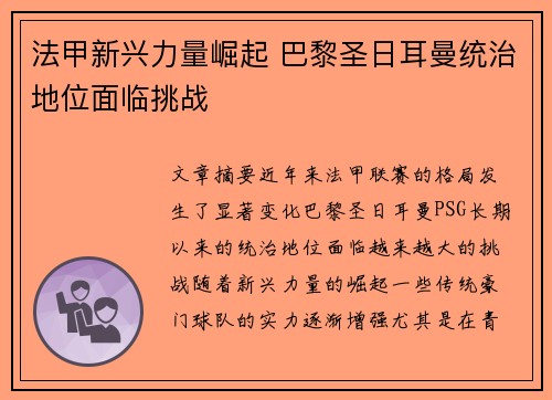 法甲新兴力量崛起 巴黎圣日耳曼统治地位面临挑战