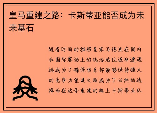 皇马重建之路：卡斯蒂亚能否成为未来基石