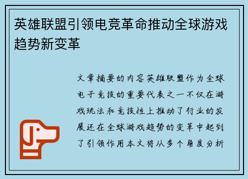 英雄联盟引领电竞革命推动全球游戏趋势新变革