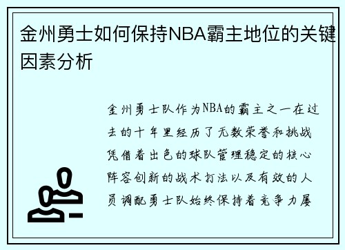 金州勇士如何保持NBA霸主地位的关键因素分析