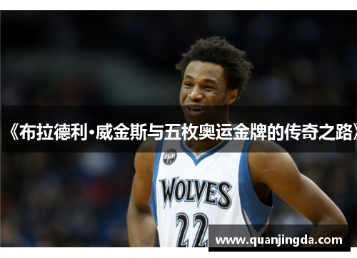 《布拉德利·威金斯与五枚奥运金牌的传奇之路》