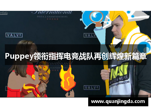 Puppey领衔指挥电竞战队再创辉煌新篇章