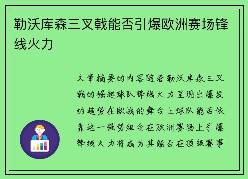勒沃库森三叉戟能否引爆欧洲赛场锋线火力