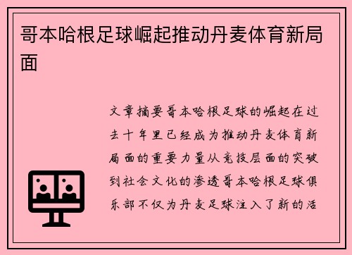 哥本哈根足球崛起推动丹麦体育新局面
