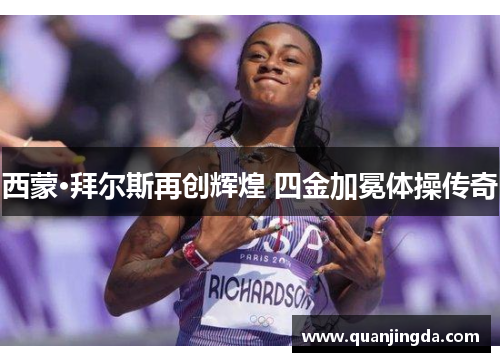 西蒙·拜尔斯再创辉煌 四金加冕体操传奇