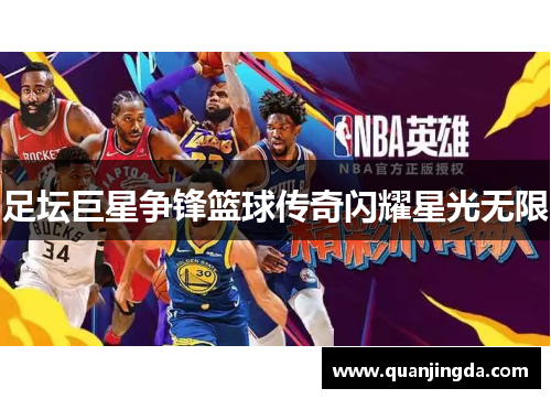 足坛巨星争锋篮球传奇闪耀星光无限