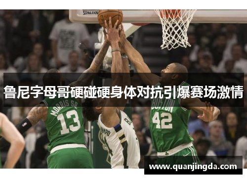 鲁尼字母哥硬碰硬身体对抗引爆赛场激情