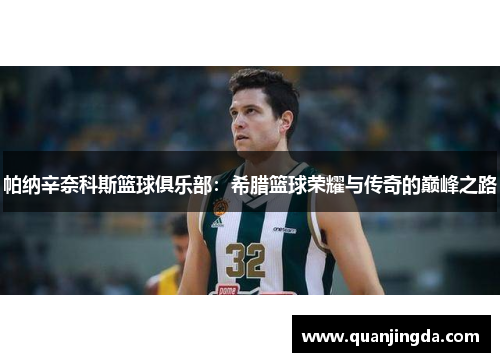 帕纳辛奈科斯篮球俱乐部：希腊篮球荣耀与传奇的巅峰之路