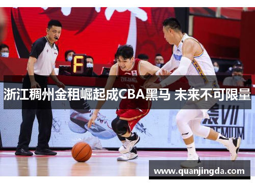 浙江稠州金租崛起成CBA黑马 未来不可限量