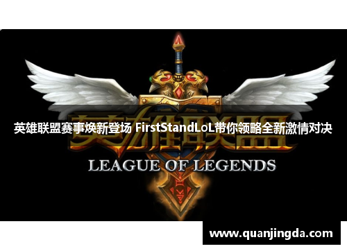 英雄联盟赛事焕新登场 FirstStandLoL带你领略全新激情对决