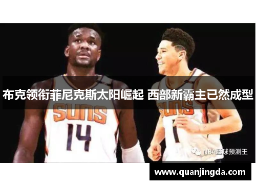 布克领衔菲尼克斯太阳崛起 西部新霸主已然成型