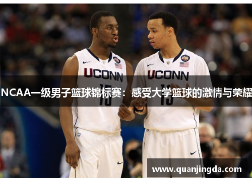 NCAA一级男子篮球锦标赛：感受大学篮球的激情与荣耀