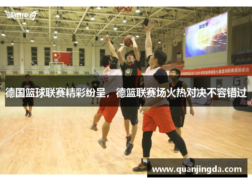 德国篮球联赛精彩纷呈，德篮联赛场火热对决不容错过
