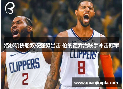 洛杉矶快船双核强势出击 伦纳德乔治联手冲击冠军