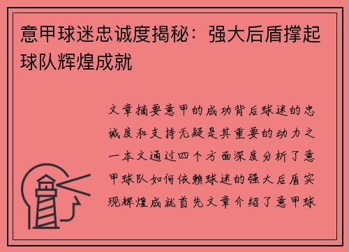 意甲球迷忠诚度揭秘：强大后盾撑起球队辉煌成就