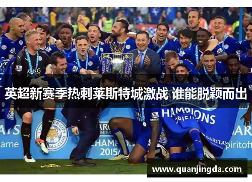 英超新赛季热刺莱斯特城激战 谁能脱颖而出