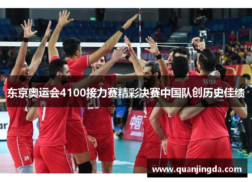 东京奥运会4100接力赛精彩决赛中国队创历史佳绩