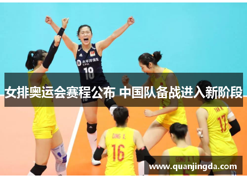 女排奥运会赛程公布 中国队备战进入新阶段