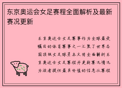 东京奥运会女足赛程全面解析及最新赛况更新